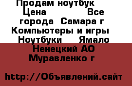 Продам ноутбук HP › Цена ­ 15 000 - Все города, Самара г. Компьютеры и игры » Ноутбуки   . Ямало-Ненецкий АО,Муравленко г.